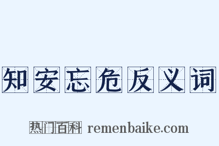 知安忘危反义词是什么意思的图片